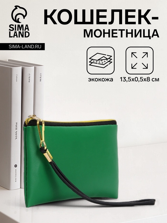 Кошелёк-монетница на молнии, с ремешком, 13.5×0.5×8 см, зелёный