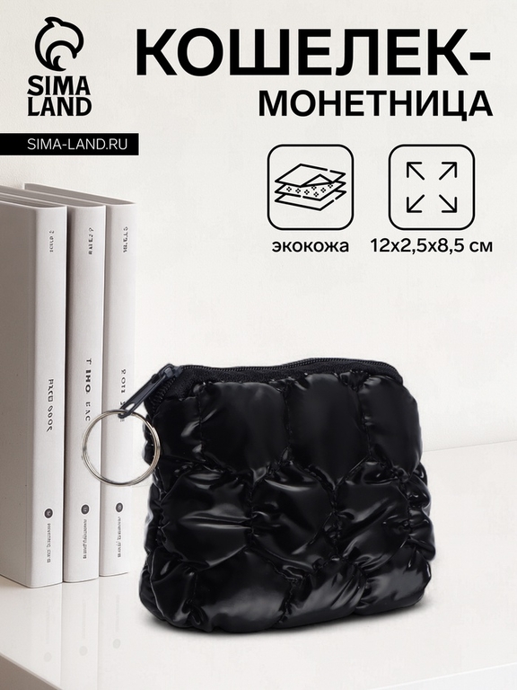 Кошелёк-монетница на молнии, 12×2.5×8.5 см, мягкий, чёрный