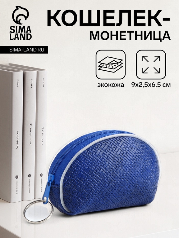 Кошелёк-монетница на молнии, 9×2.5×6.5 см, синий