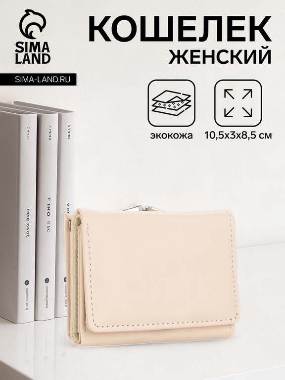 Кошелёк женский на кнопке, 10.5×3×8.5 см, однотонный, бежевый