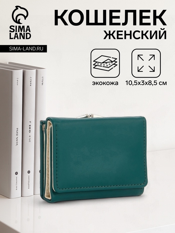 Кошелёк женский на кнопке, 10.5×3×8.5 см, однотонный, тёмно-зелёный