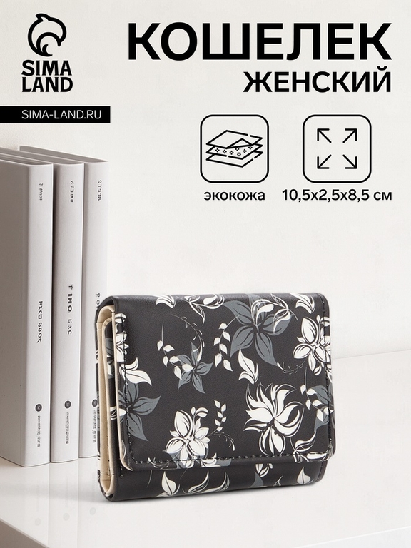 Кошелёк женский на кнопке, 10.5×2.5×8.5 см, с цветочным принтом, чёрный/белый