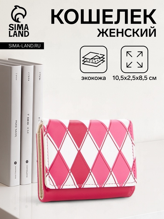 Кошелёк женский на кнопке, 10.5×2.5×8.5 см, с принтом, розовый/белый