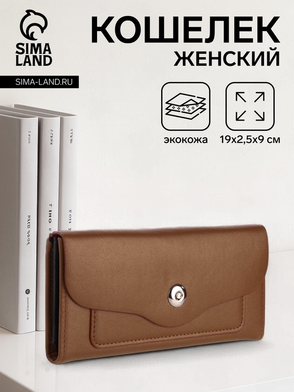 Кошелёк женский на магните, 19×2.5×9 см, однотонный, коричневый