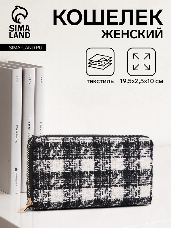 Кошелёк женский на молнии, 19.5×2.5×10 см, в клетку, чёрный
