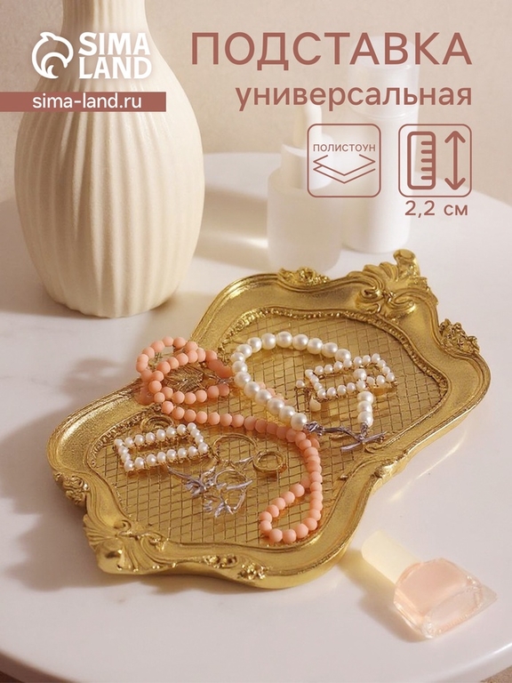 Подставка для мелочей полистоун «Герцогиня», золото, 24.5×13.5×2.2 см