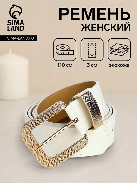 Ремень женский с винтом, 110×3 см, пряжка металл, золотистая, белый