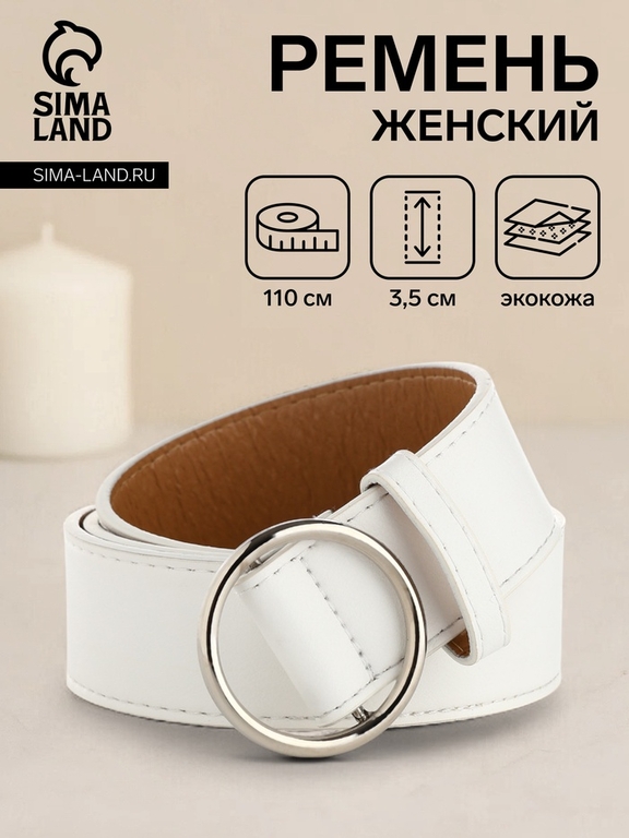 Ремень женский 110×3.5 см, круглая пряжка-затяжка металл, серебристая, белый