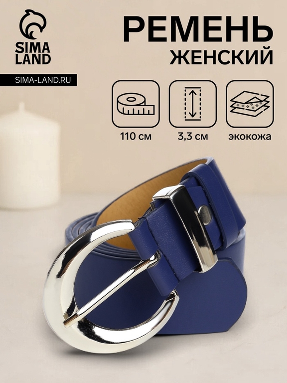 Ремень женский с винтом, 110×3.3 см, пряжка металл, серебристая, синий