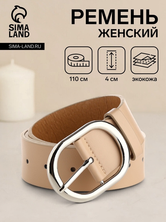 Ремень женский с винтом, 110×4 см, овальная пряжка металл, серебристая, бежевый