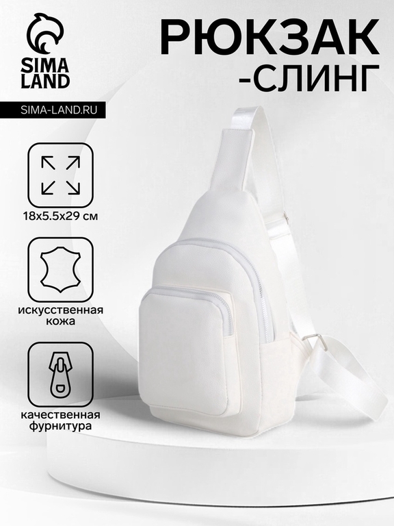 Рюкзак-слинг через плечо с карманом, размер 18×5.5×29 см, белый