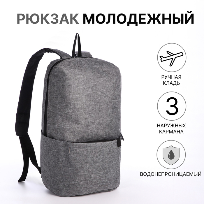 Рюкзак молодёжный на молнии, водонепроницаемый, с карманами, размер 22×12×35 см, серый
