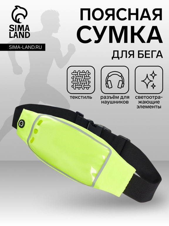 Сумка для бега на пояс, со светоотражающими элементами, прозрачный карман для телефона, 24×0.3×10 см, жёлтая