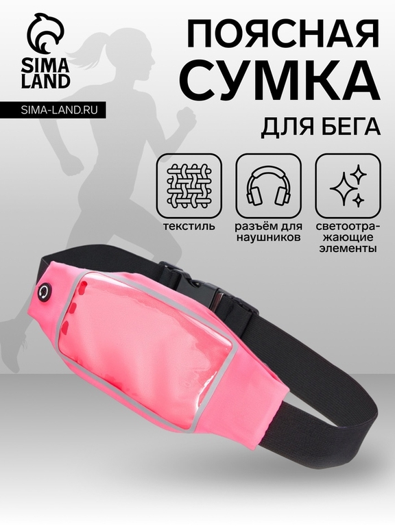 Сумка для бега на пояс, со светоотражающими элементами, прозрачный карман для телефона, 24×0.3×10 см, розовая