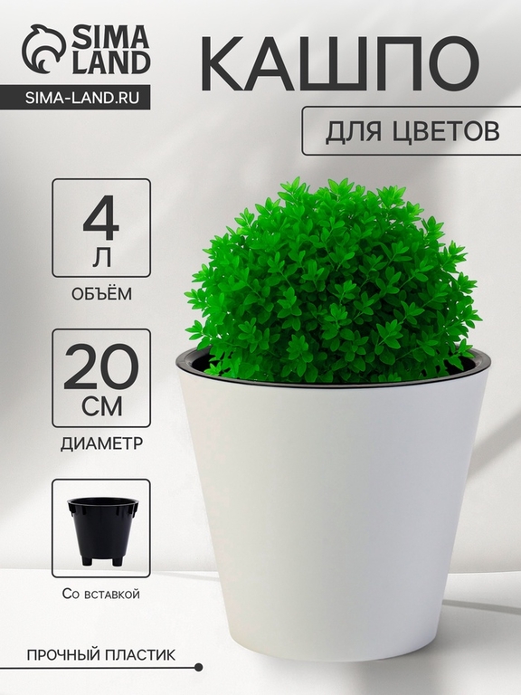 Кашпо для цветов с дренажной вставкой Rosemary, 4 л, d=20 см, пластиковое, белое