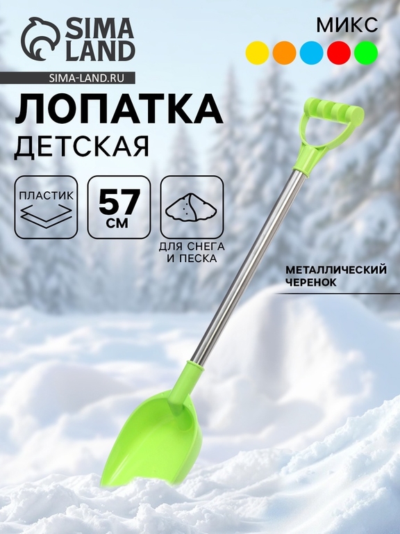 Лопатка с металлической ручкой «Зимние приключения», 57 см, МИКС