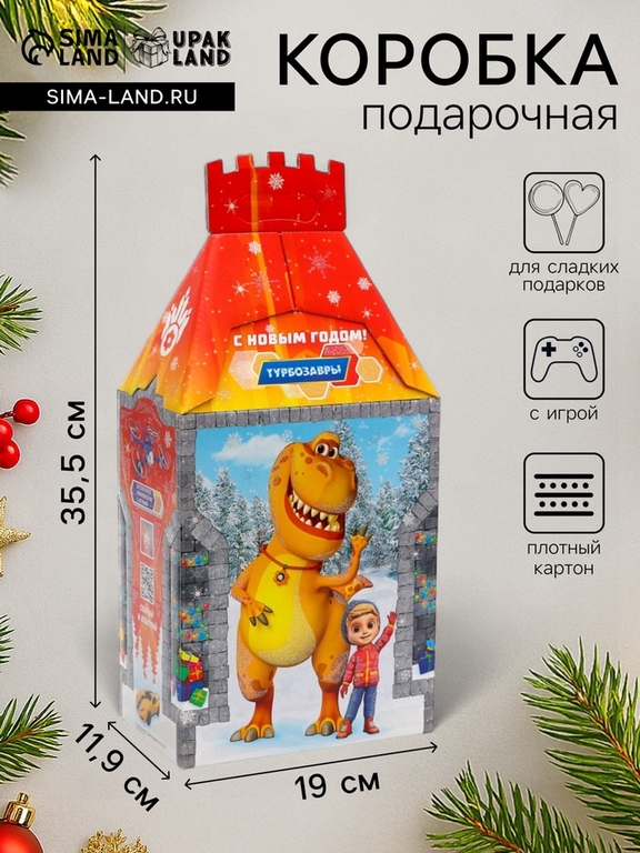 Подарочная новогодняя коробка «Турбозавры», Замок, 19×11.9×35.5 см
