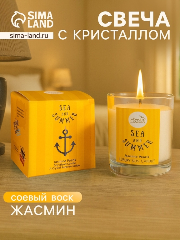 Свеча с кристаллом внутри Sea and Summer Jasmine Pearls, 120 г, соевый воск, жасмин