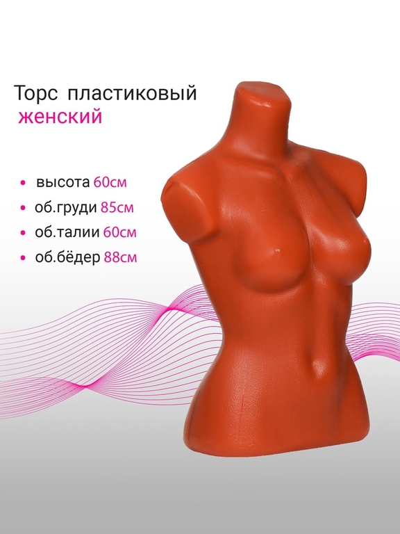 Торс женский, 85×60×88 см, оранжевый