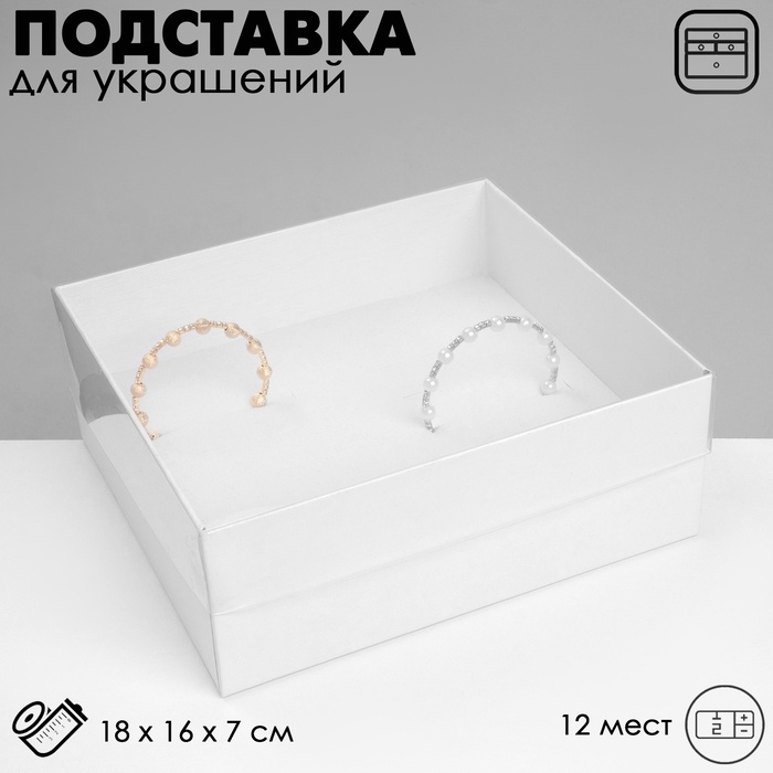 Подставка для украшений «Коробочка» 12 мест, 18×16×7 см, белая