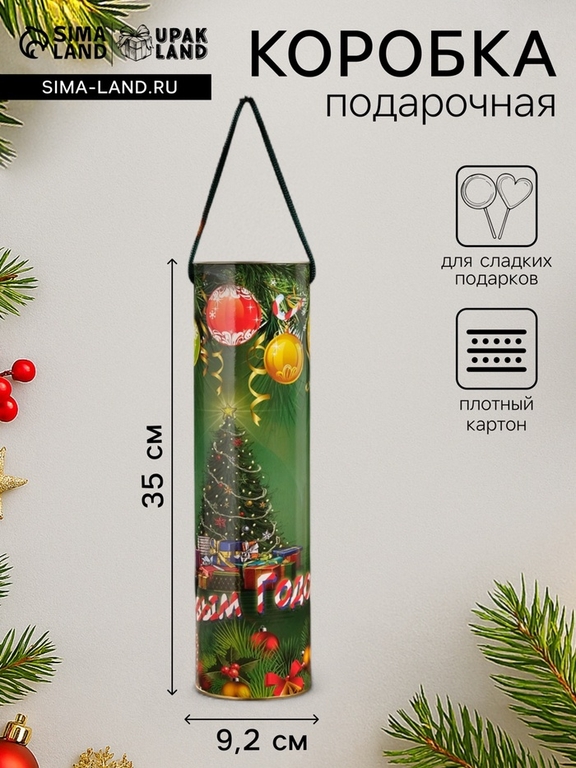 Подарочная коробка, тубус под бутылку «Нарядная ёлка» 92 х 350 мм (330 мм внутр. высота).