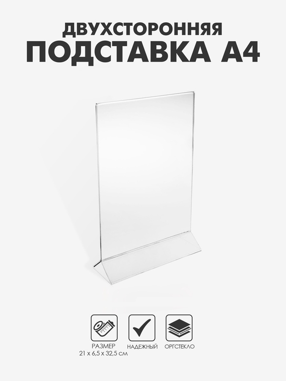 Двухсторонняя подставка А4, оргстекло 2 мм, 21×6.5×32.5 см, В ЗАЩИТНОЙ ПЛЁНКЕ