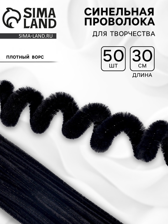 Синельная проволока для поделок и декора набор 50 шт., размер 1 шт. — 30 × 0.6 см, цвет чёрный