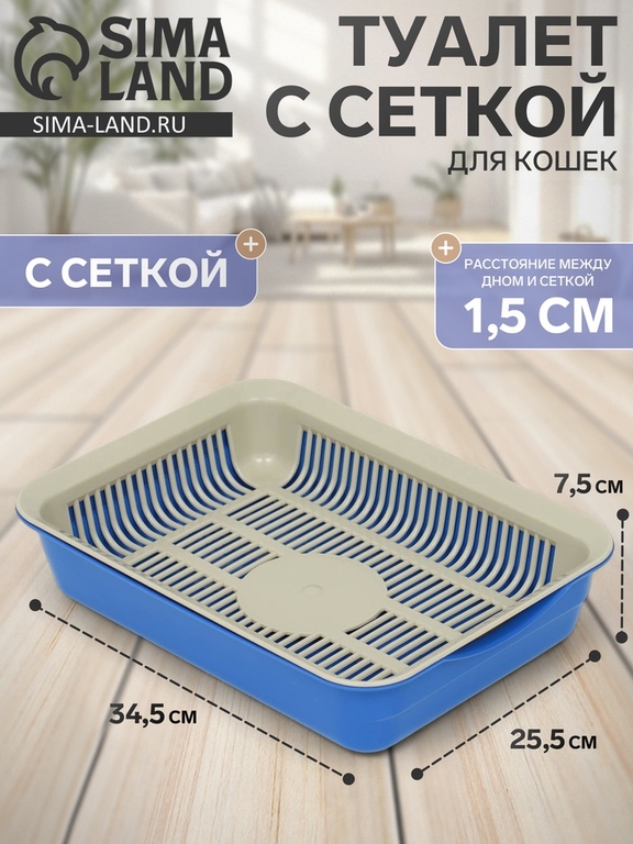Лоток с сеткой 34.5×25.5×7.5 см, бежевый/синий