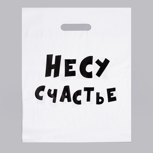 Пакет с приколами, полиэтиленовый с вырубной ручкой, «Несу счастье», 60 мкм 31×40 см