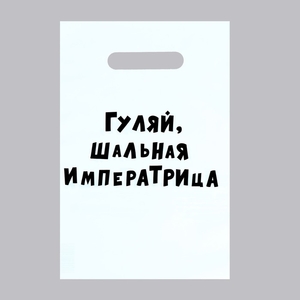 Пакет с приколами, полиэтиленовый с вырубной ручкой «Гуляй шальная императрица», 20×30 см, 35 мкм