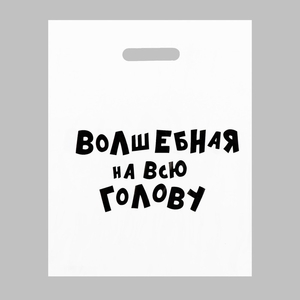 Пакет с приколами, полиэтиленовый с вырубной ручкой, «Волшебная на всю голову», 60 мкм 31×40 см