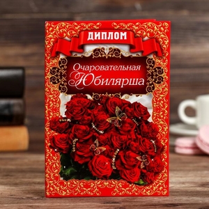 Диплом «Очаровательная юбилярша»