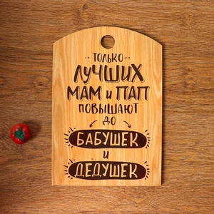 Доска разделочная "Только лучших Мам и Пап", дерево, 18х27 см
