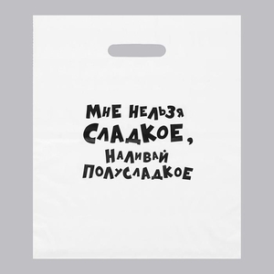 Пакет с приколами, полиэтиленовый с вырубной ручкой, «Мне нельзя сладкое, наливай полусладкое» 31×40 см