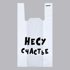 Пакет «Несу счастье», полиэтиленовый майка, 30×55 см, 20 мкм