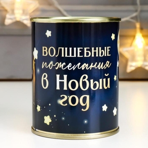 Весёлые фанты в банке «Волшебные пожелания в Новый Год», прикол в подарок