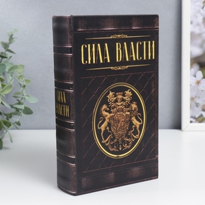 Шкатулка книга-сейф «Сила власти», дерево, искусственная кожа, 21×13×5 см