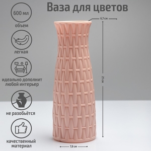 Ваза «Ротанг», 8×21 см, 600 мл, МИКС