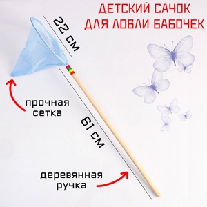 Сачок детский, большой, 22×83 см, МИКС