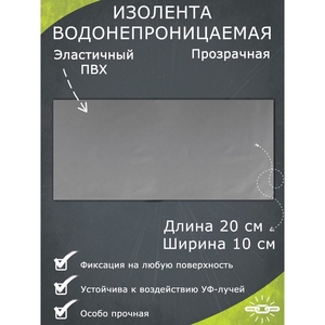Водонепроницаемая клейкая лента, прозрачная, 10×20 см
