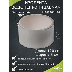 Водонепроницаемая клейкая лента, прозрачная, 5×120 см