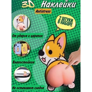 Антистресс игрушка - мялка «Попка. Пёсик», в наборе 2 наклейки - мялки