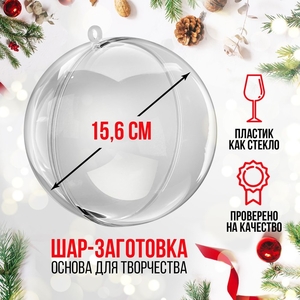 Заготовка-подвеска для творчества «Шар», раздельные части, диаметр собранного 15,6 см
