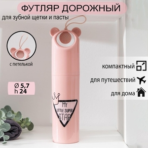Футляр для зубной щётки и пасты «Мишутка», 5.5×24 см, МИКС