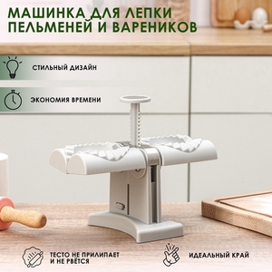 Машинка для лепки пельменей и вареников, 20×12×17.5 см, диаметр внешний 8 см, внутренний 6 см