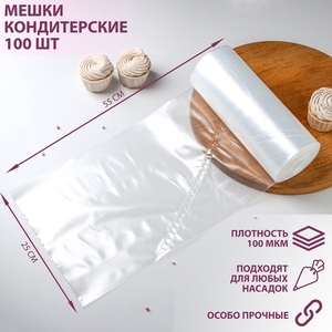 Мешок кондитерский, h=55 см, рулон 100 шт, 55×25 см, прозрачный
