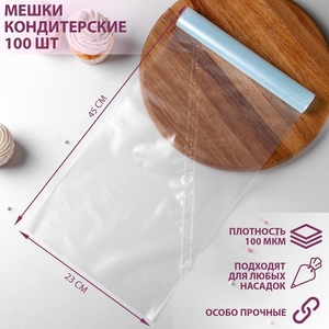 Мешок кондитерский, h=45 см, рулон 100 шт, 45×23 см, прозрачный