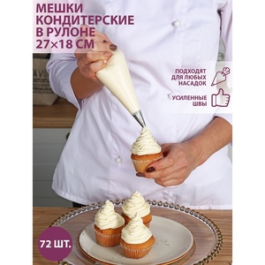 Кондитерские мешки одноразовые, 27×18 см (размер S), в рулоне 72 шт.