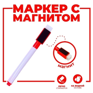 Маркер цветной на водной основе с губкой и с магнитом, 2×1.5×11 см, красный