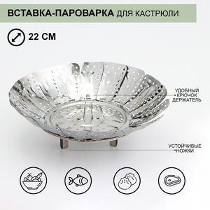 Вставка–пароварка для кастрюли «Цветок», d=22 см, нержавеющая сталь